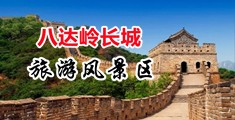操老逼黄色视频免费看中国北京-八达岭长城旅游风景区